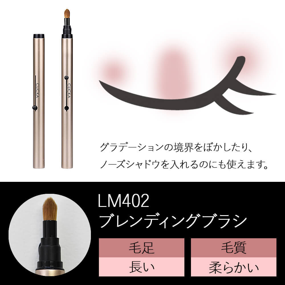 CLICKA(クリッカ)メイクブラシLM402
