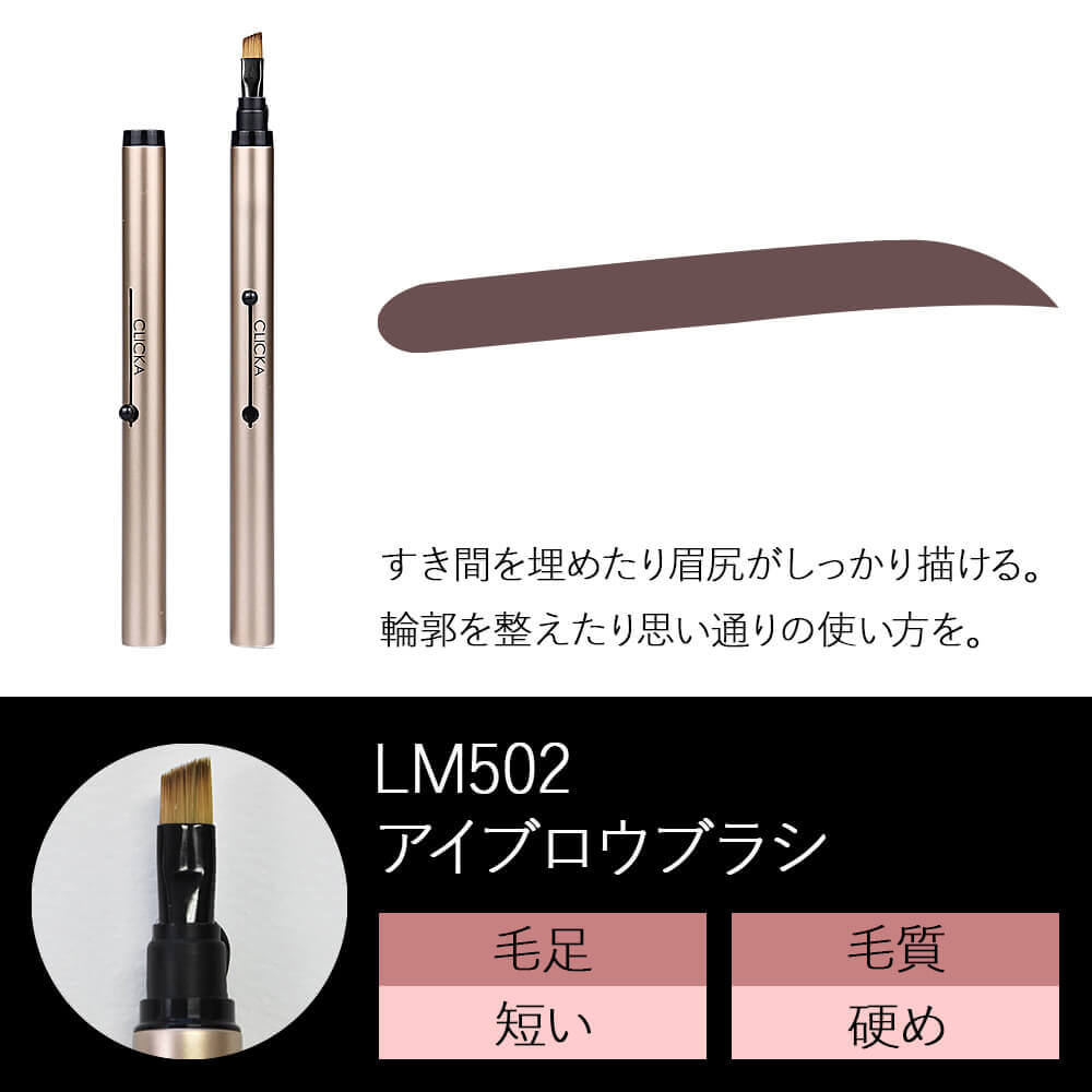 CLICKA(クリッカ)メイクブラシLM502