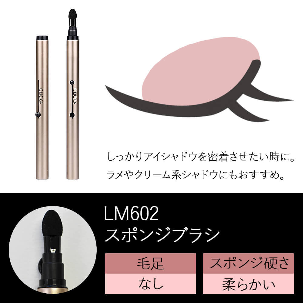 CLICKA(クリッカ)メイクブラシLM602