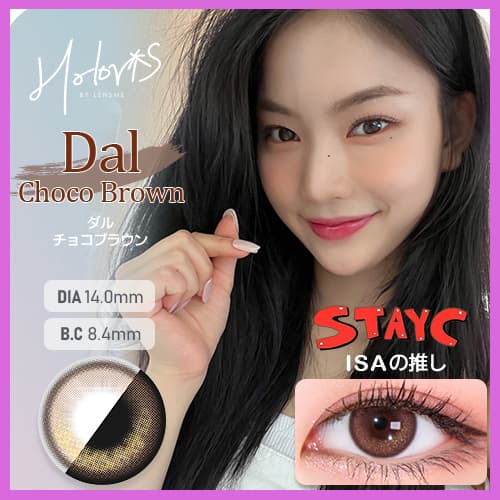 STAYC(ステイシー)イメージモデルの韓国カラコン「HOLORIS BY LENSME(ホロリス by レンズミー)」のダルチョコブラウンの詳細