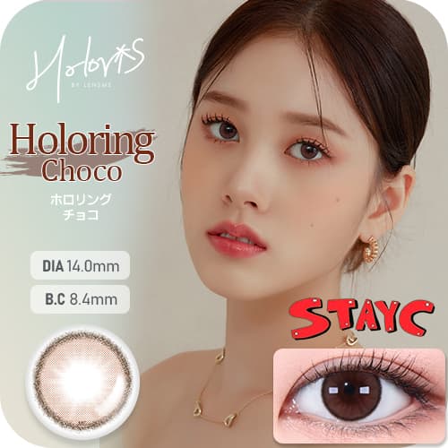 STAYC(ステイシー)イメージモデルの韓国カラコン「HOLORIS BY LENSME(ホロリス by レンズミー)」のホロリングチョコの詳細