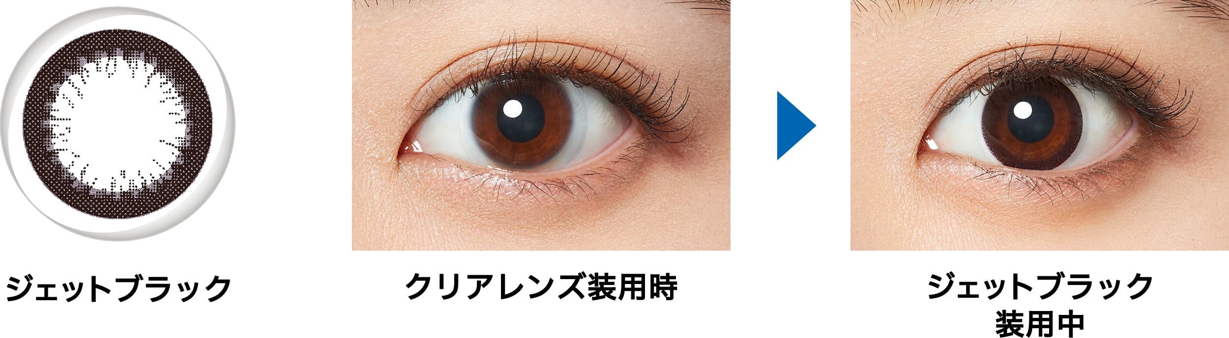 フレッシュルックデイリーズイルミネート「ジェットブラック」装用比較