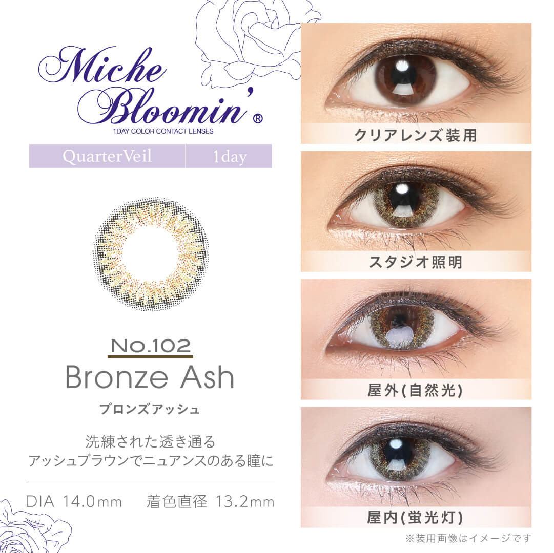 MicheBloomin'（ミッシュブルーミン）ワンデーの「ブロンズアッシュ」