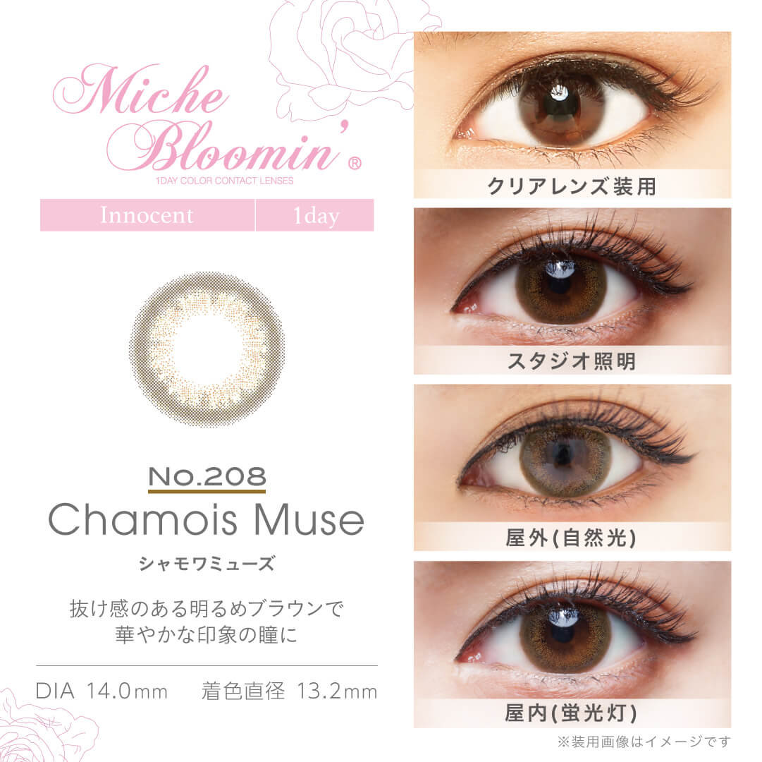 MicheBloomin'（ミッシュブルーミン）ワンデーの「シャモワミューズ」