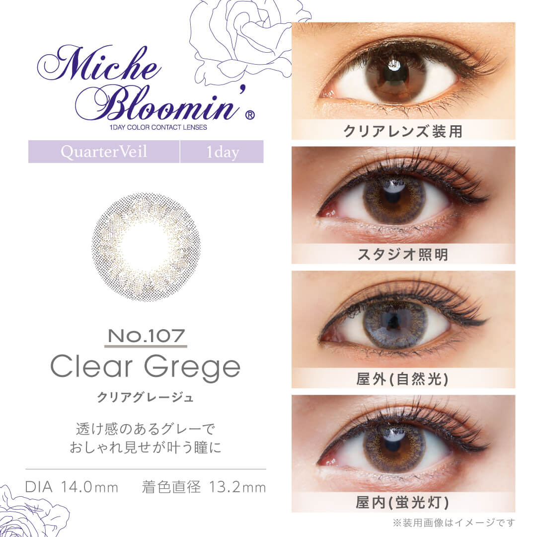 MicheBloomin'（ミッシュブルーミン）ワンデーの「クリアグレージュ」