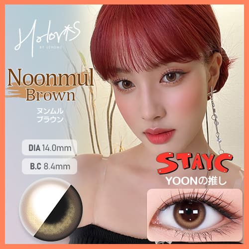 STAYC(ステイシー)イメージモデルの韓国カラコン「HOLORIS BY LENSME(ホロリス by レンズミー)」のヌンムルブラウンの詳細