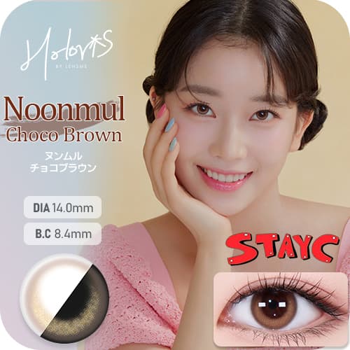 STAYC(ステイシー)イメージモデルの韓国カラコン「HOLORIS BY LENSME(ホロリス by レンズミー)」のヌンムルチョコブラウンの詳細