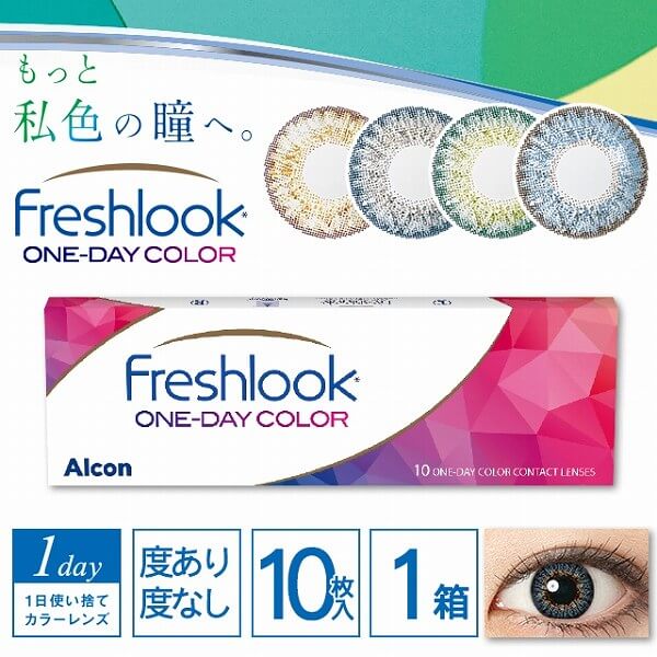 フレッシュルック ワンデーカラー（旧:フレッシュルックデイリーズ）はアルコン社のワンデーカラコンで眼科でも販売商品 