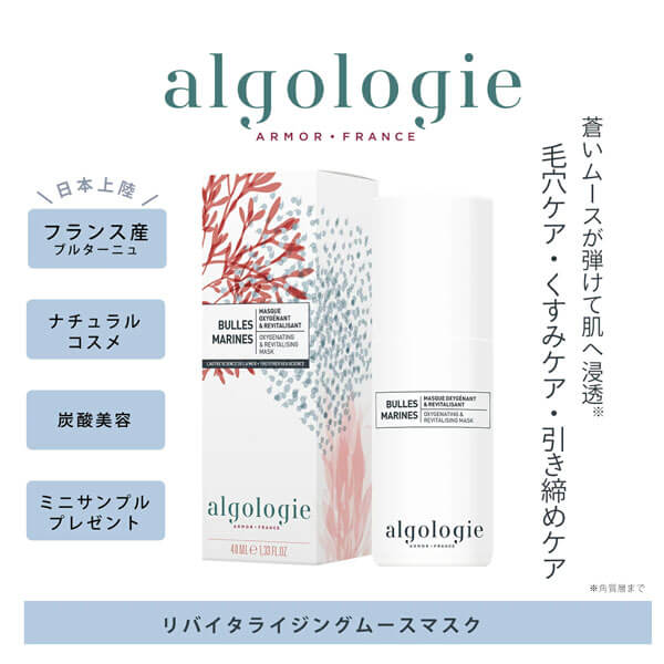algologie(アルゴロジー)リバイタライジング・ムースマスクはフランス産ブルターニュのナチュラルコスメではじけるバブルが肌のすみずみまで浸透する炭酸美容 