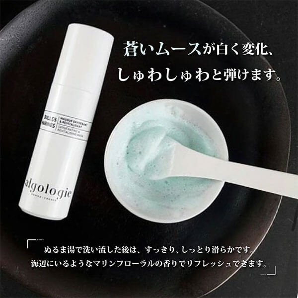 algologie(アルゴロジー)リバイタライジング・ムースマスクはフランス産ブルターニュのナチュラルコスメではじけるバブルが肌のすみずみまで浸透する炭酸美容は蒼いムースが白く変化し、手話手話と弾けます