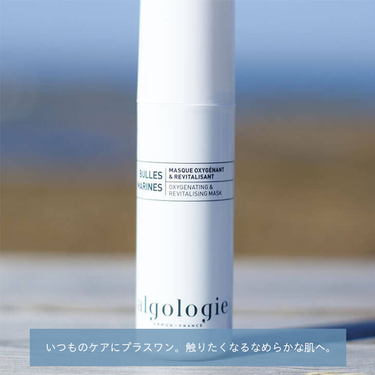 algologie(アルゴロジー)リバイタライジング・ムースマスクはフランス産ブルターニュのナチュラルコスメではじけるバブルが肌のすみずみまで浸透する炭酸美容 