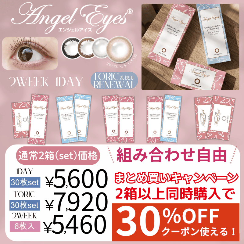 エンジェルアイズ