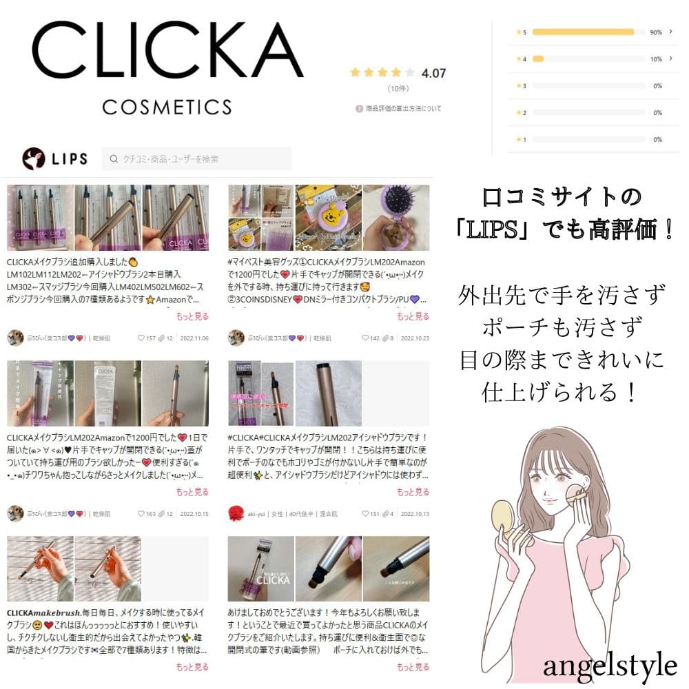 クリッカ（CLICKA）LIPS口コミ高評価！