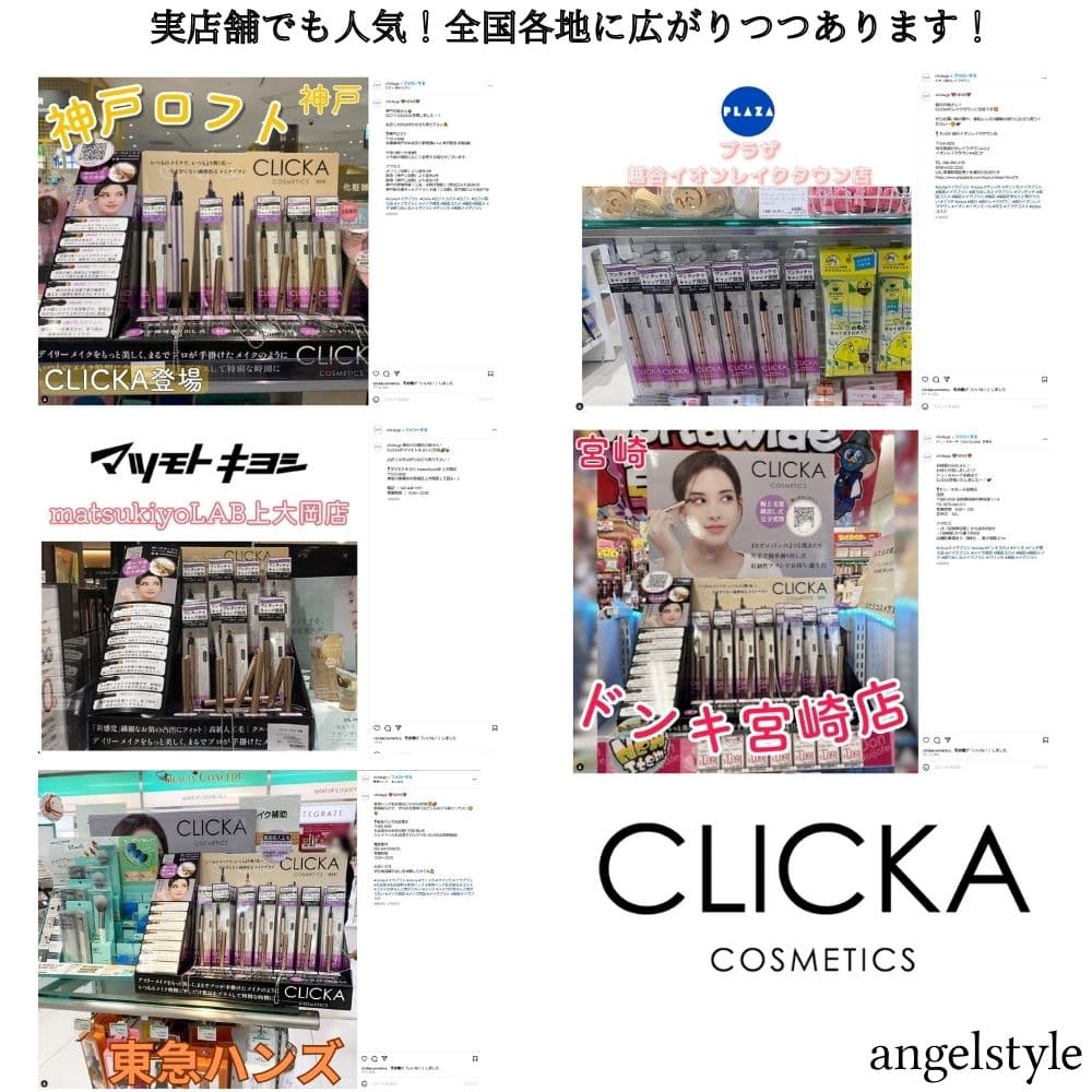 クリッカ（CLICKA）オフライン販売店