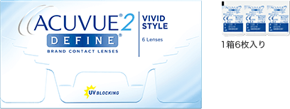 2ウィークアキュビューディファイン