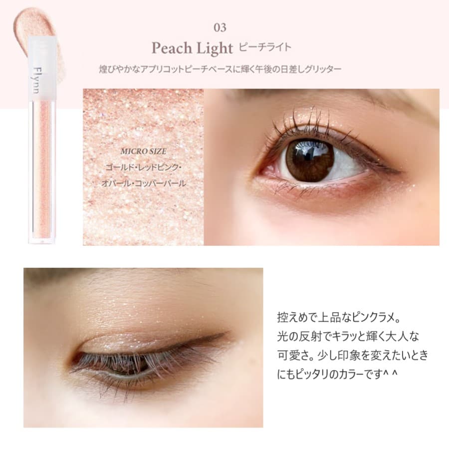 【Flynn(フリン)】ライトキャッチャーリキッドグリッター(Lightcatcher Liquid Glitter) 03ピーチライトレポ