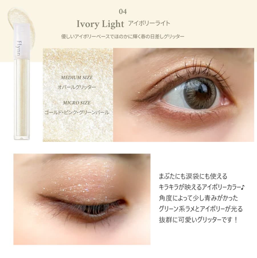 【Flynn(フリン)】ライトキャッチャーリキッドグリッター(Lightcatcher Liquid Glitter) 04アイボリーライトレポ