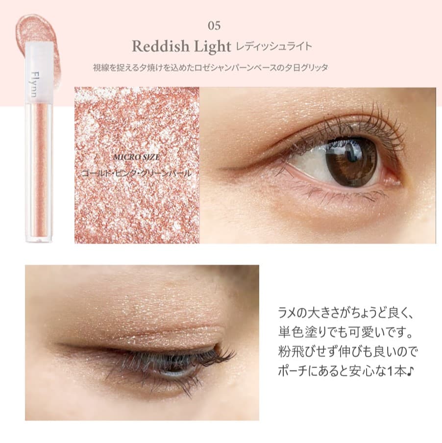 【Flynn(フリン)】ライトキャッチャーリキッドグリッター(Lightcatcher Liquid Glitter) 05レディッシュライトレポ