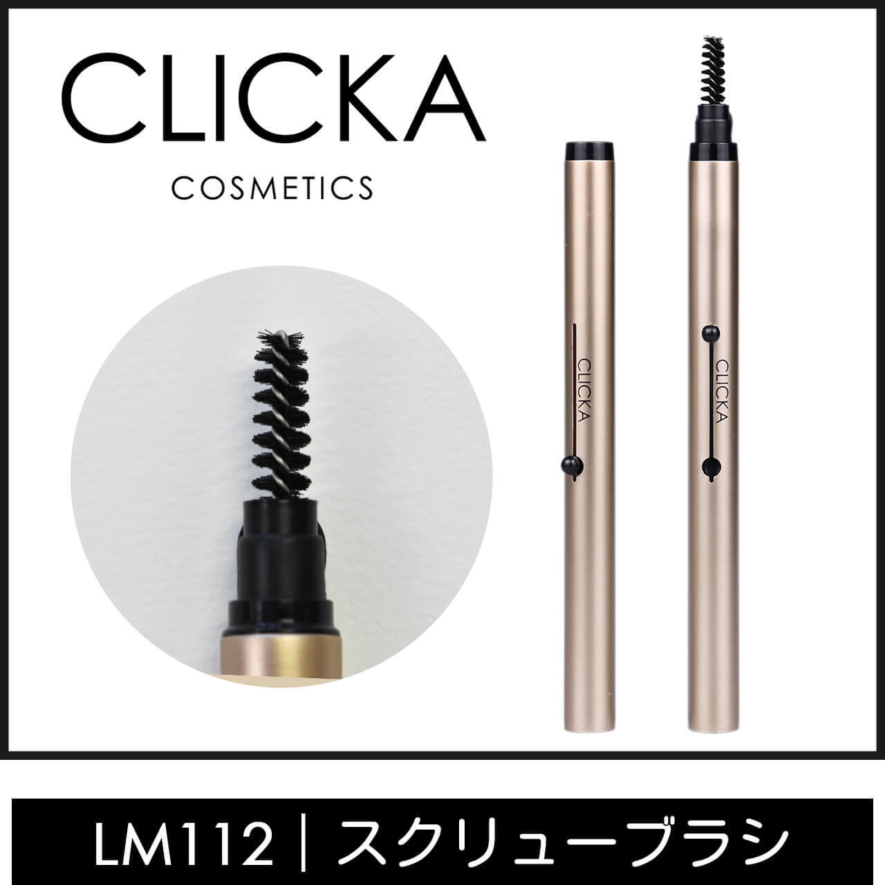 CLICKA(クリッカ)スクリューブラシLM112