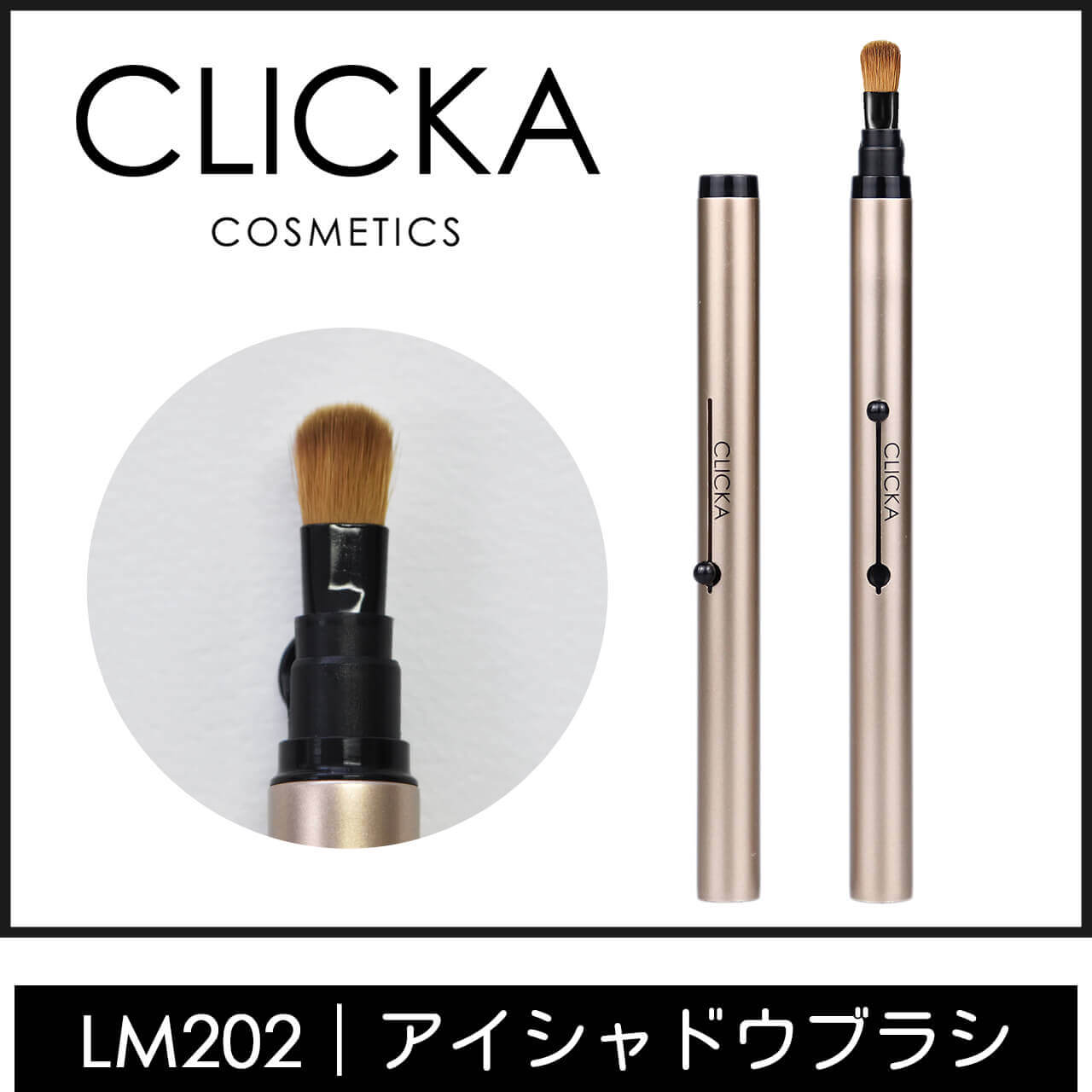 CLICKA(クリッカ)メイクブラシLM202