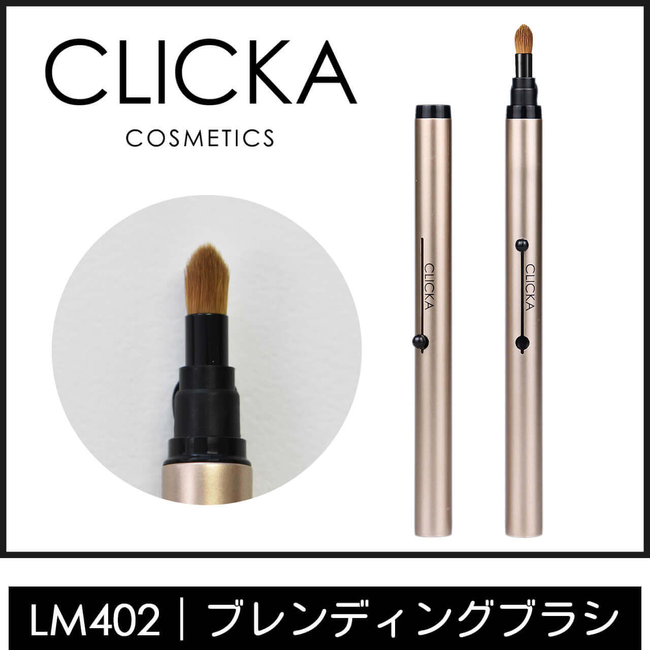 CLICKAメイクブラシLM402