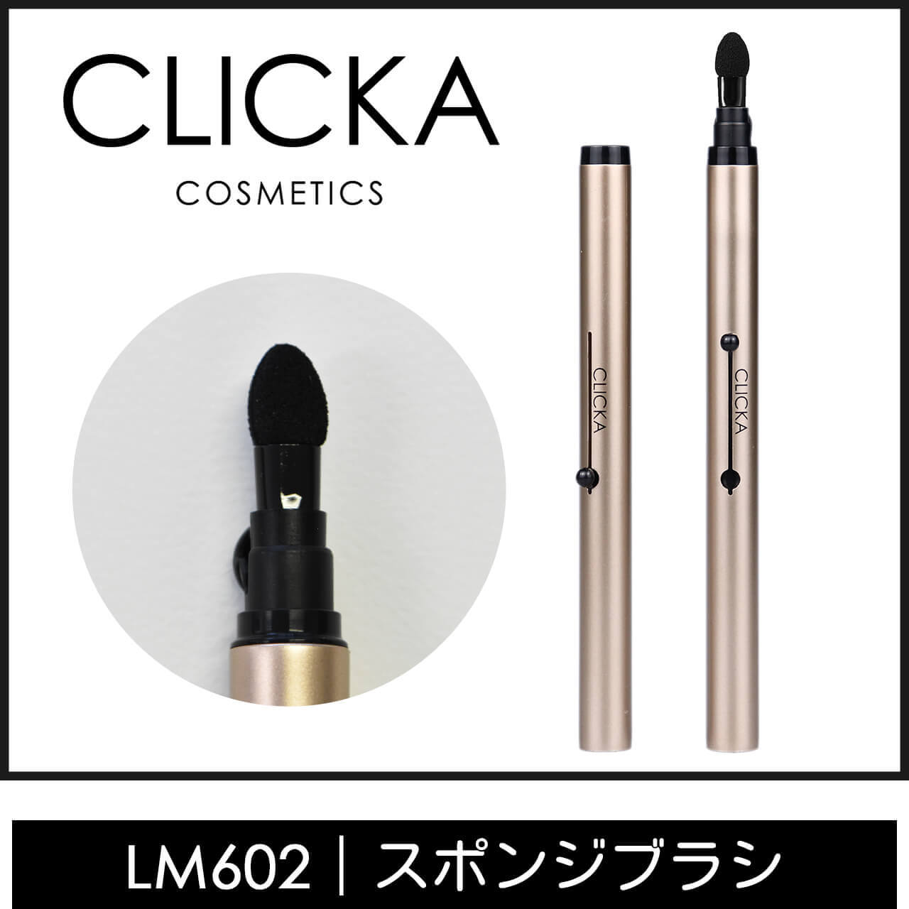 CLICKAメイクブラシLM602