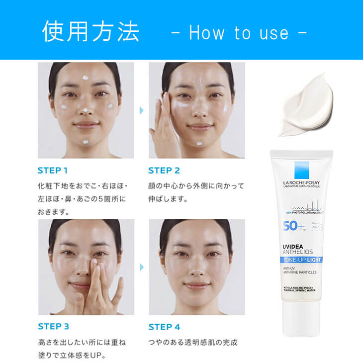 【ラロッシュポゼ】UVイデア XL プロテクショントーンアップ SPF50+ PA++ 30ml 使用方法