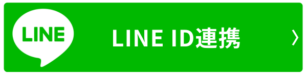 LINE友だち追加で10％OFFクーポン、さらに連携で300ポイントプレゼント