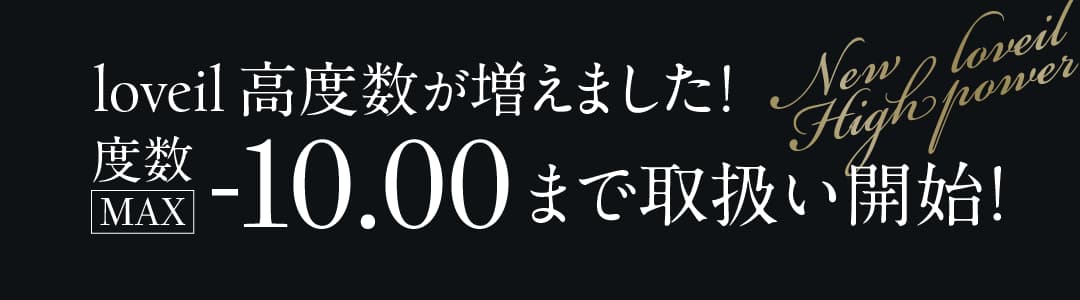 loveil ラヴェール-8.50～-10.00の高度数対応！