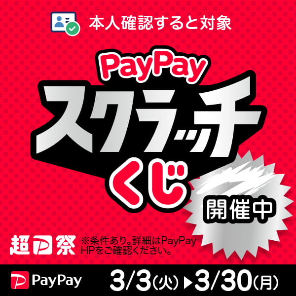 PayPayスクラッチくじ