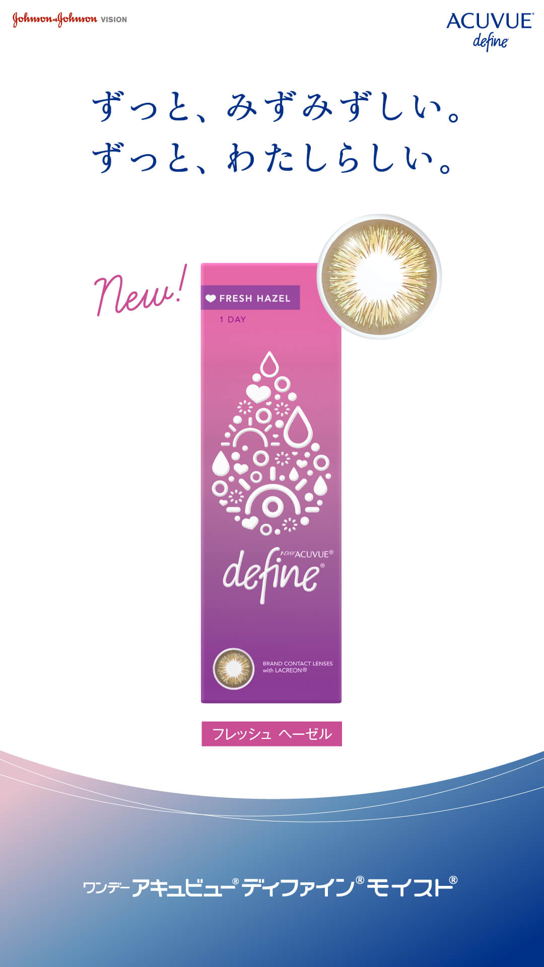 ジョンソンエンドジョンソン　ディファインフレッシュシリーズから新色「フレッシュヘーゼル」登場