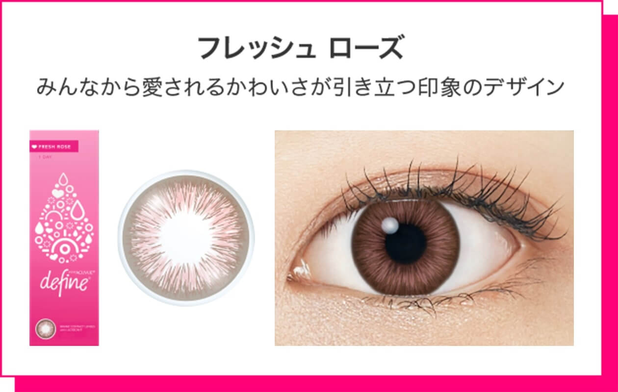 ディファインフレッシュシリーズ「フレッシュローズ」はみんなから愛されるかわいさ引き立つ印象