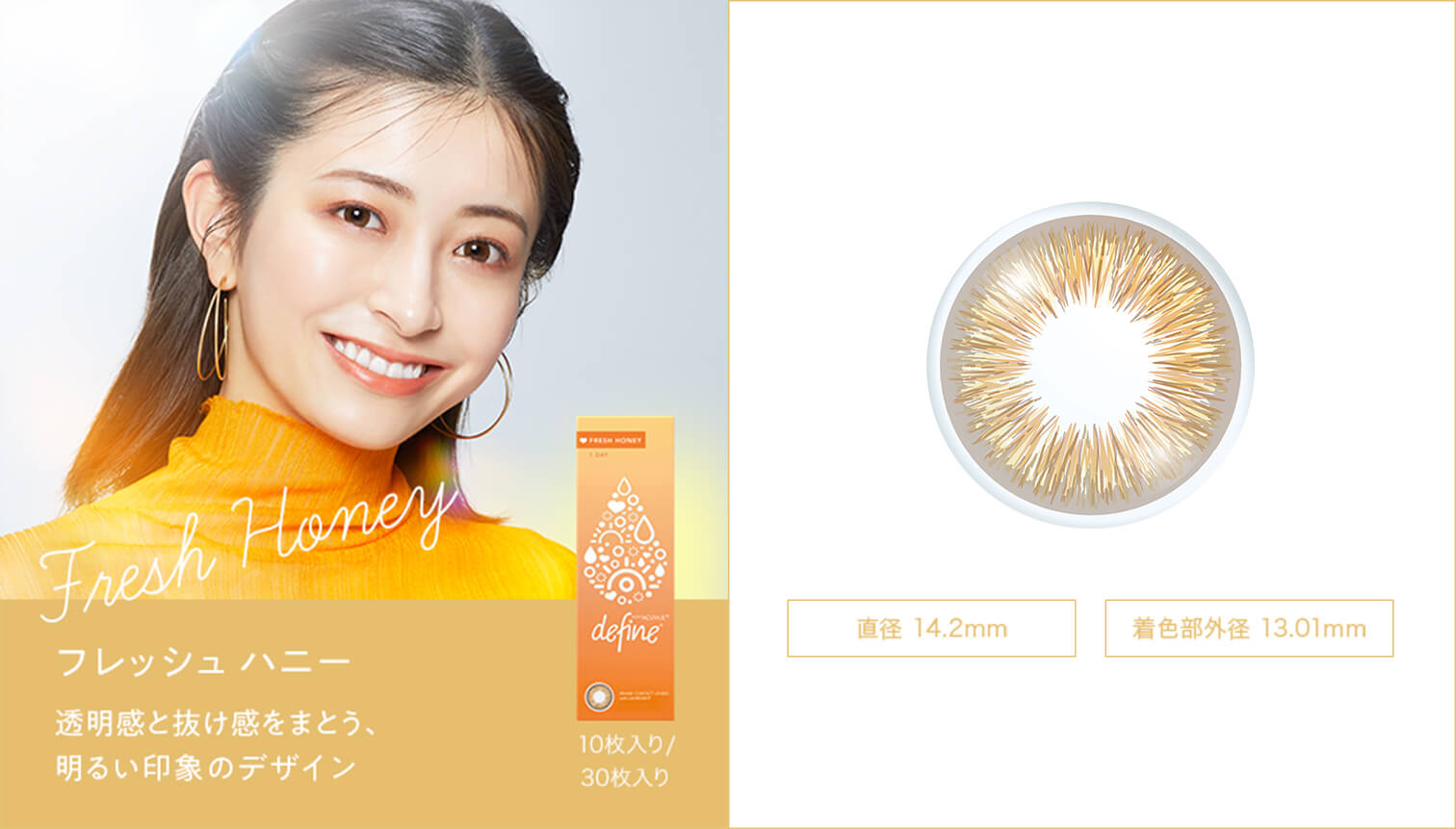 ディファインフレッシュシリーズ「フレッシュハニー」