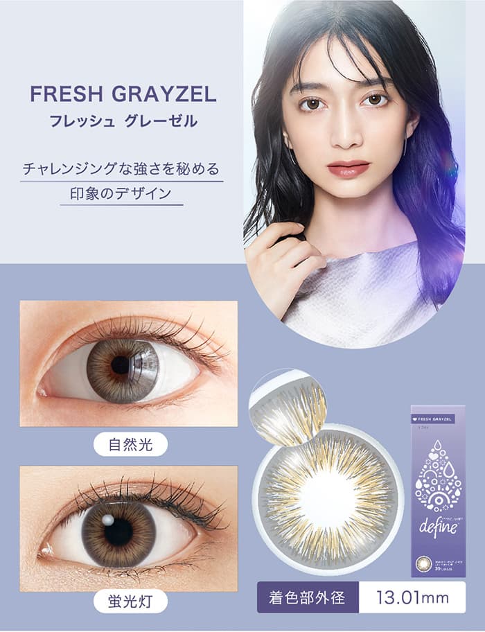 ディファインフレッシュシリーズから新色「フレッシュグレーゼル」