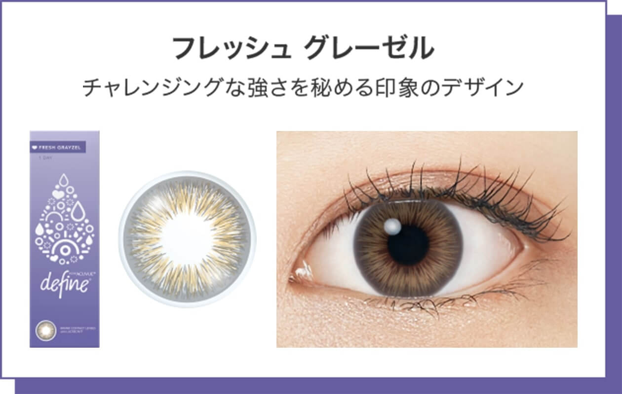 ディファインフレッシュシリーズから新色「フレッシュグレーゼル」チャレンジングな強さを秘める印象