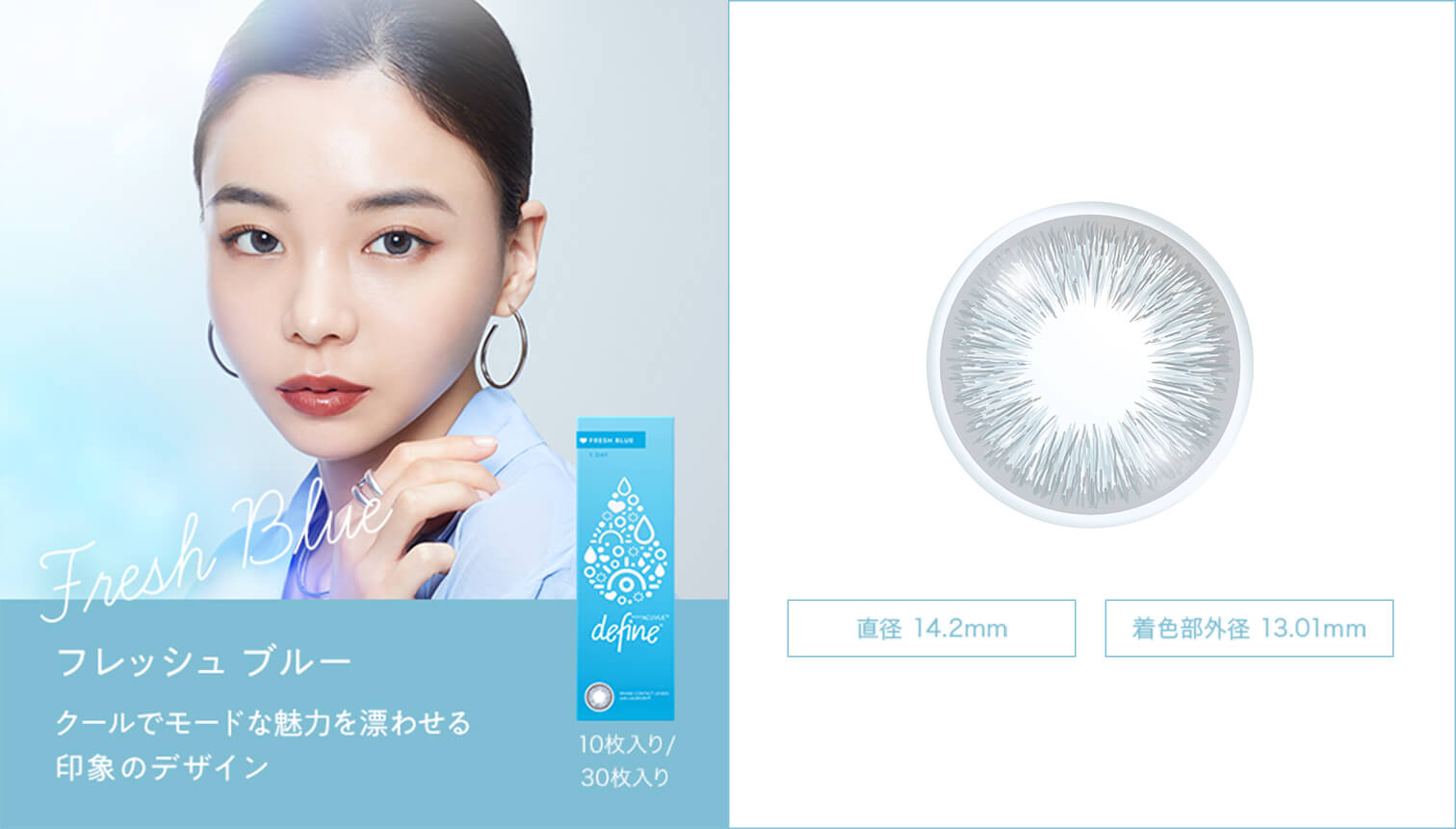 ディファインフレッシュシリーズから新色「フレッシュブルー」