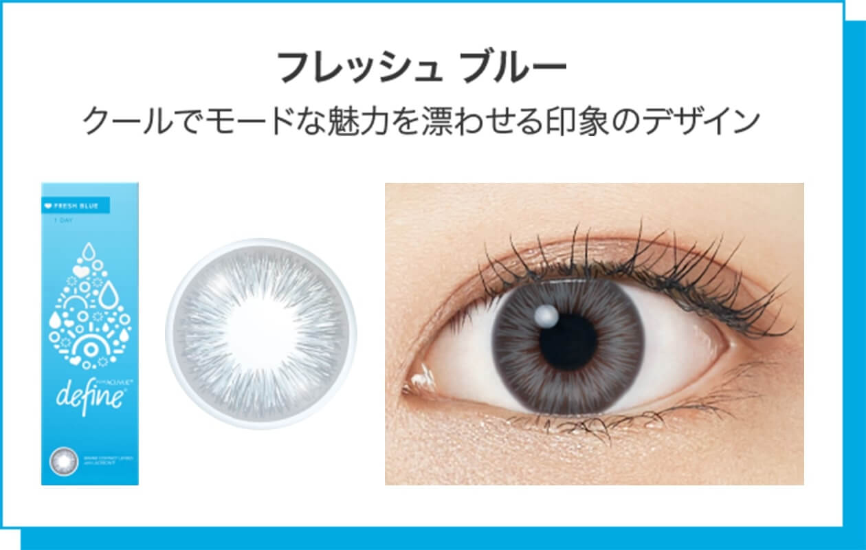 ディファインフレッシュシリーズから新色「フレッシュブルー」はクールでモードな魅力の印象
