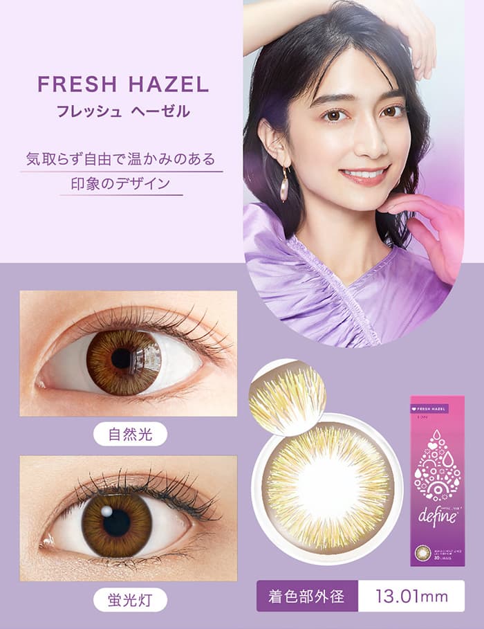 ジョンソンエンドジョンソン　ディファインフレッシュシリーズから新色「フレッシュヘーゼル」登場