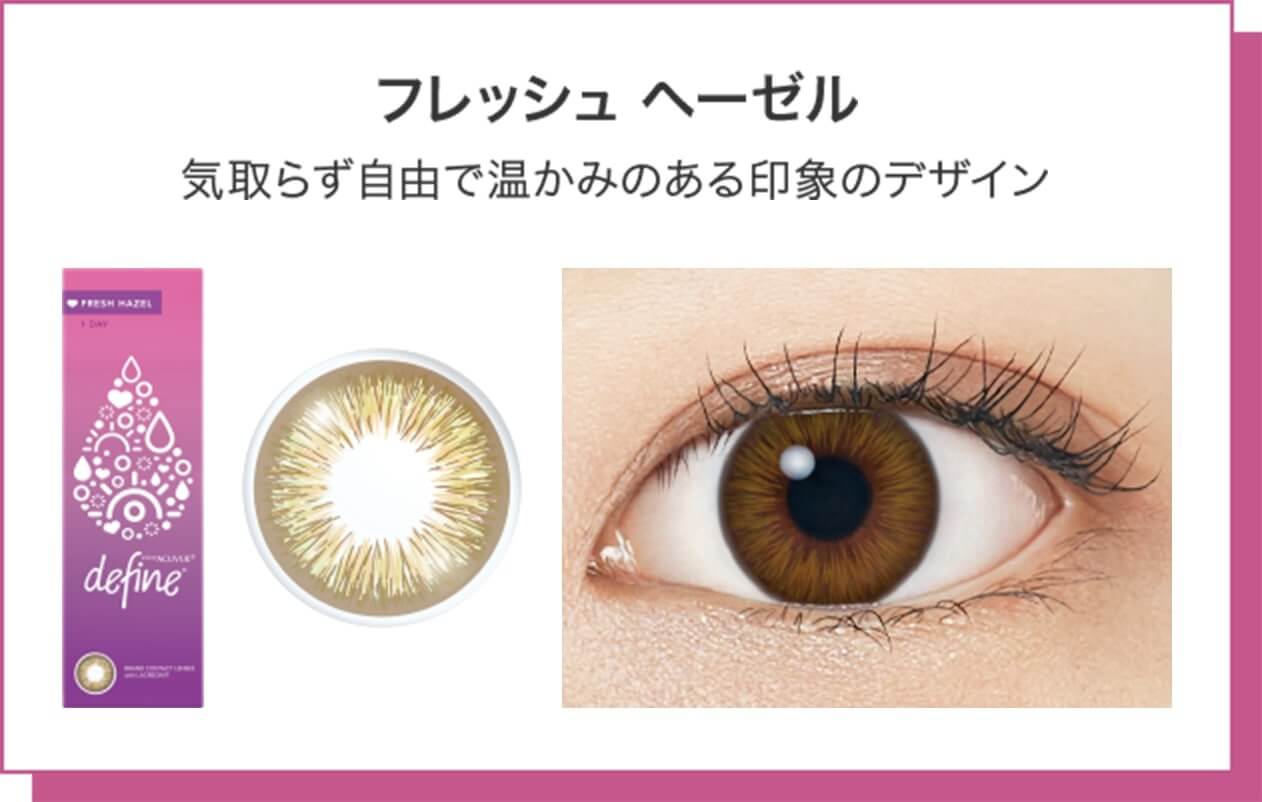 ディファインフレッシュシリーズから新色「フレッシュヘーゼル」は気取らず自由で温かみのある印象