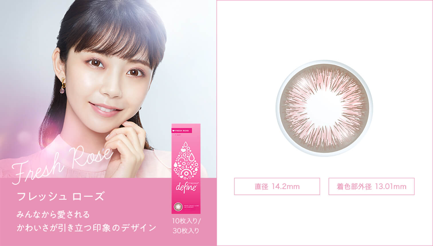 ディファインフレッシュシリーズ「フレッシュローズ」