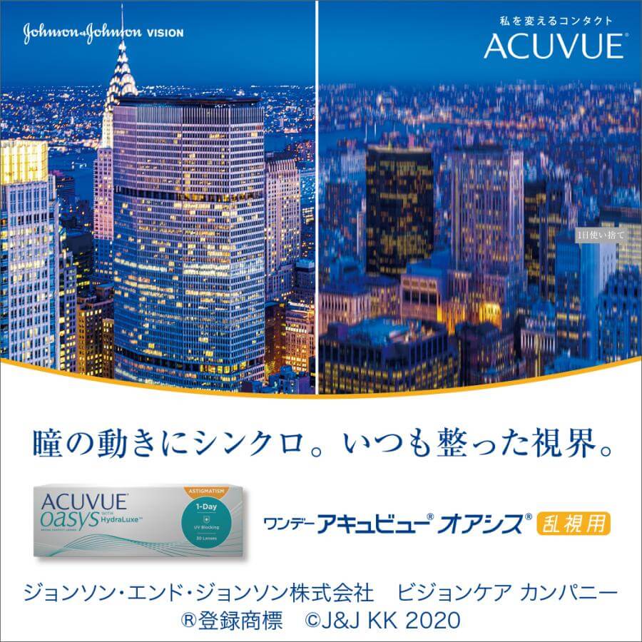ジョンソンエンドジョンソン　ワンデー アキュビュー オアシス乱視用(1day ACUVUE OASYS　TORIC)は摩擦ゼロのなめらかさが持続。一日中スマホやパソコンを使っても乾燥感のない快適な視界へ。