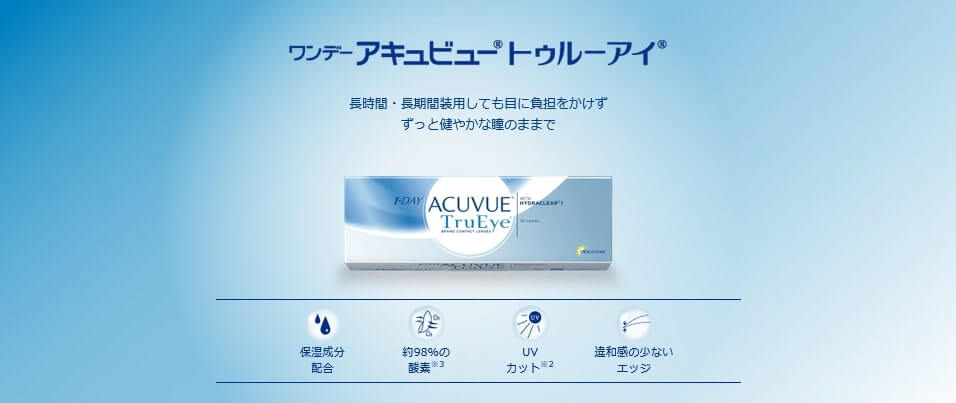 ジョンソンエンドジョンソンワンデーアキュビュートゥルーアイ