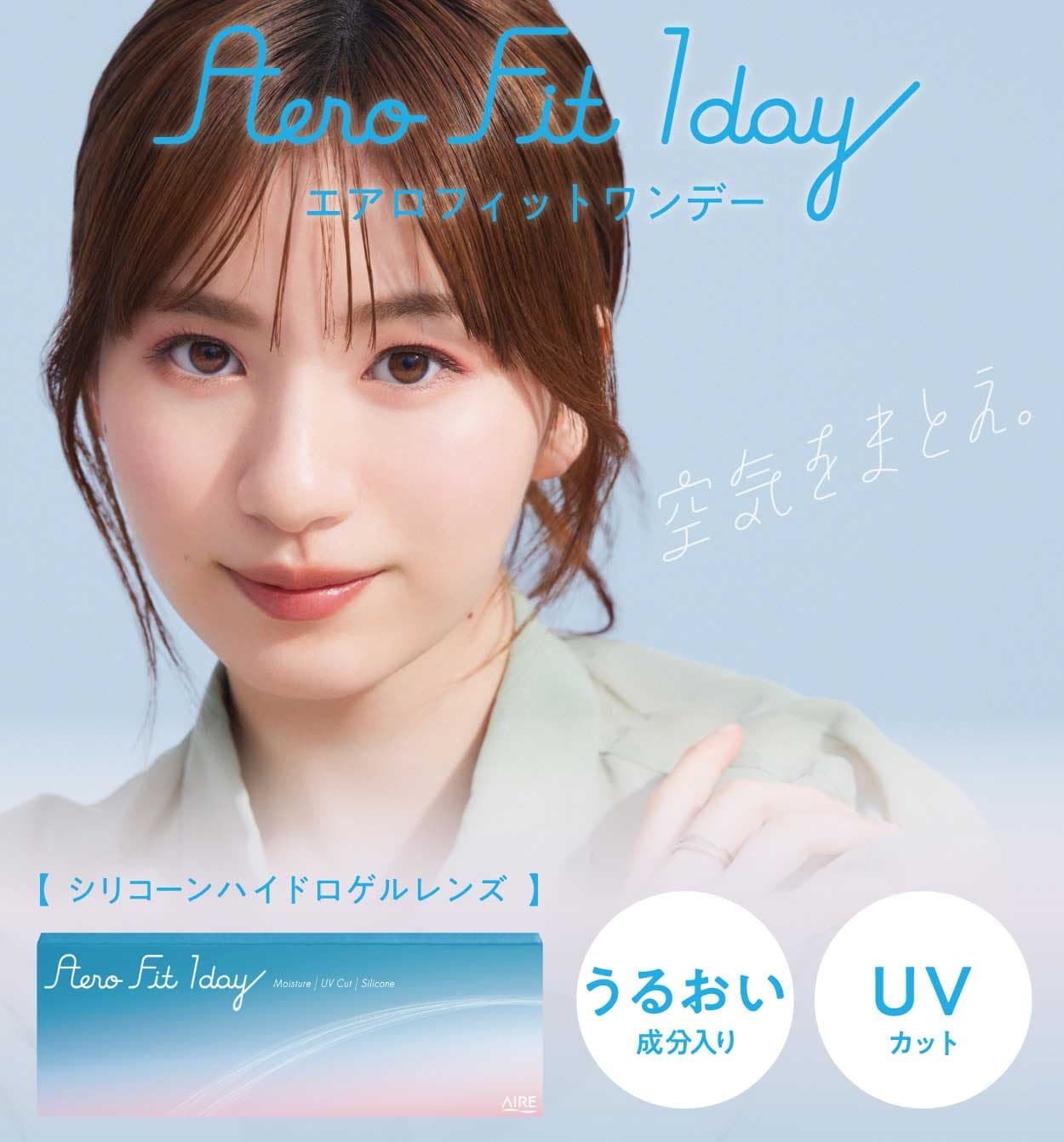 Aero Fit 1day（エアロフィットワンデー）UVカットと非イオン性レンズで当社従来品（HEMA系38.6％）と比較し、約6倍の高酸素透過性シリコーンハイドロゲルコンタクトレンズ