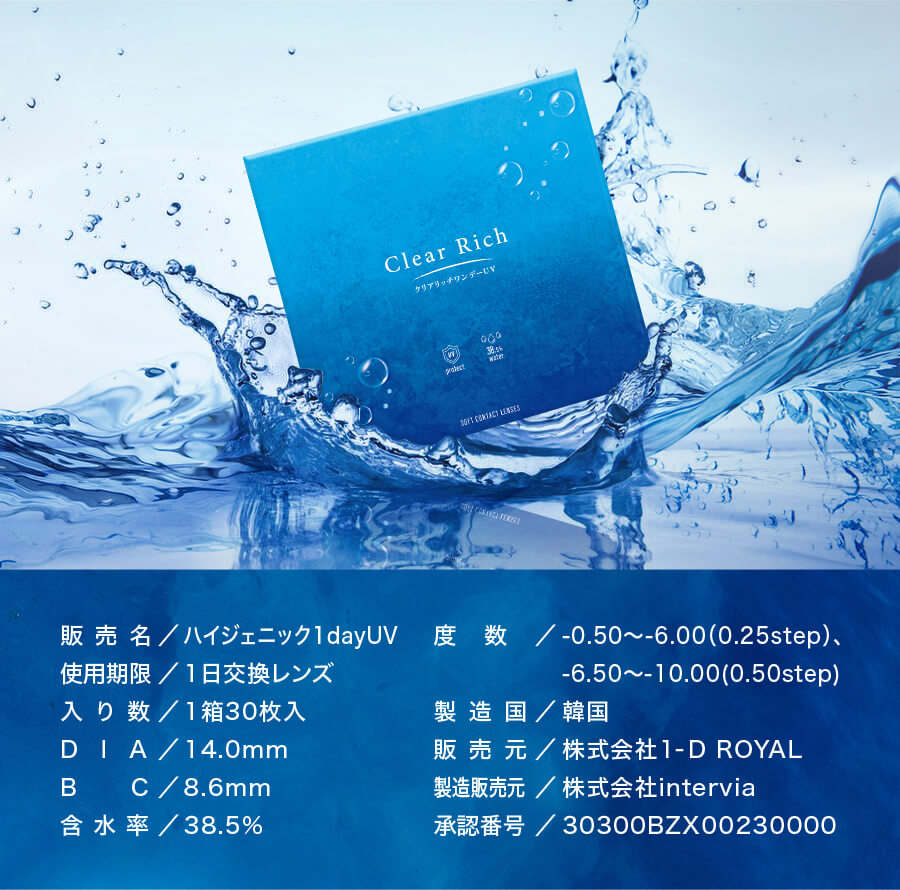 クリアリッチワンデーUVは裸眼のような快適な付け心地で1日中みずみずしさ溢れるclearな瞳に。（クリアレンズ30枚入）