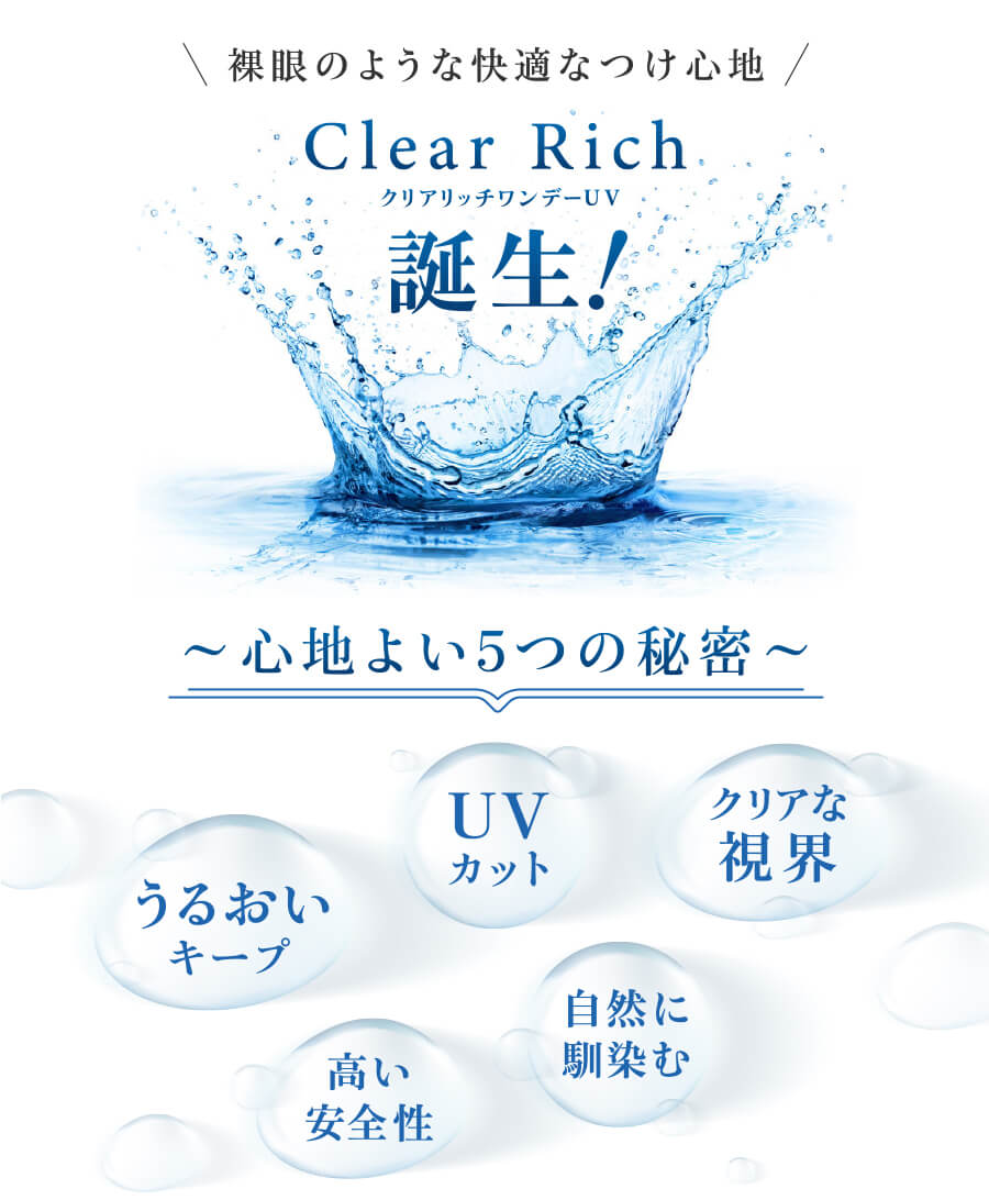 クリアリッチワンデーUVは裸眼のような快適な付け心地で1日中みずみずしさ溢れるclearな瞳に。（クリアレンズ30枚入）