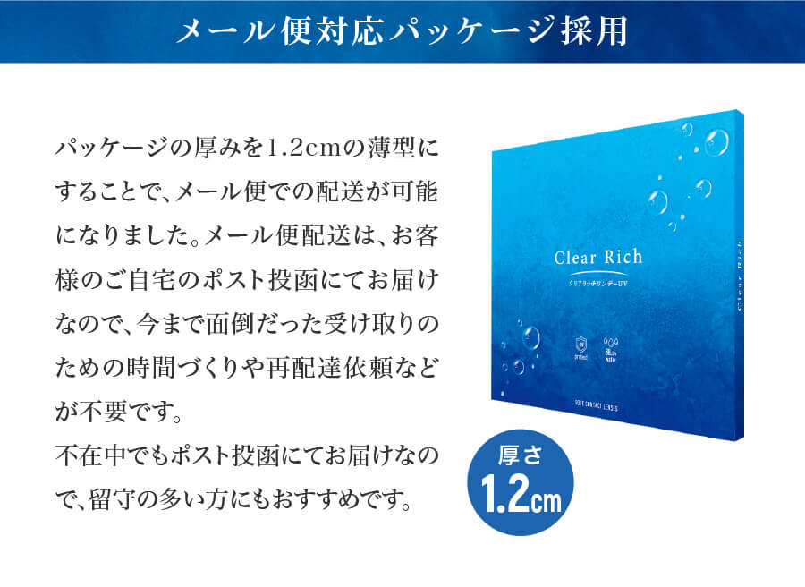 クリアリッチワンデーUVのこだわり⑥パッケージの厚みを1.2cmにしメール便に対応