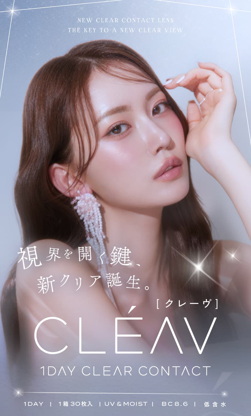 クレーヴ(CLEAV) 30枚入-クリアコンタクトレンズ-低含水38％-ドライアイにおすすめ