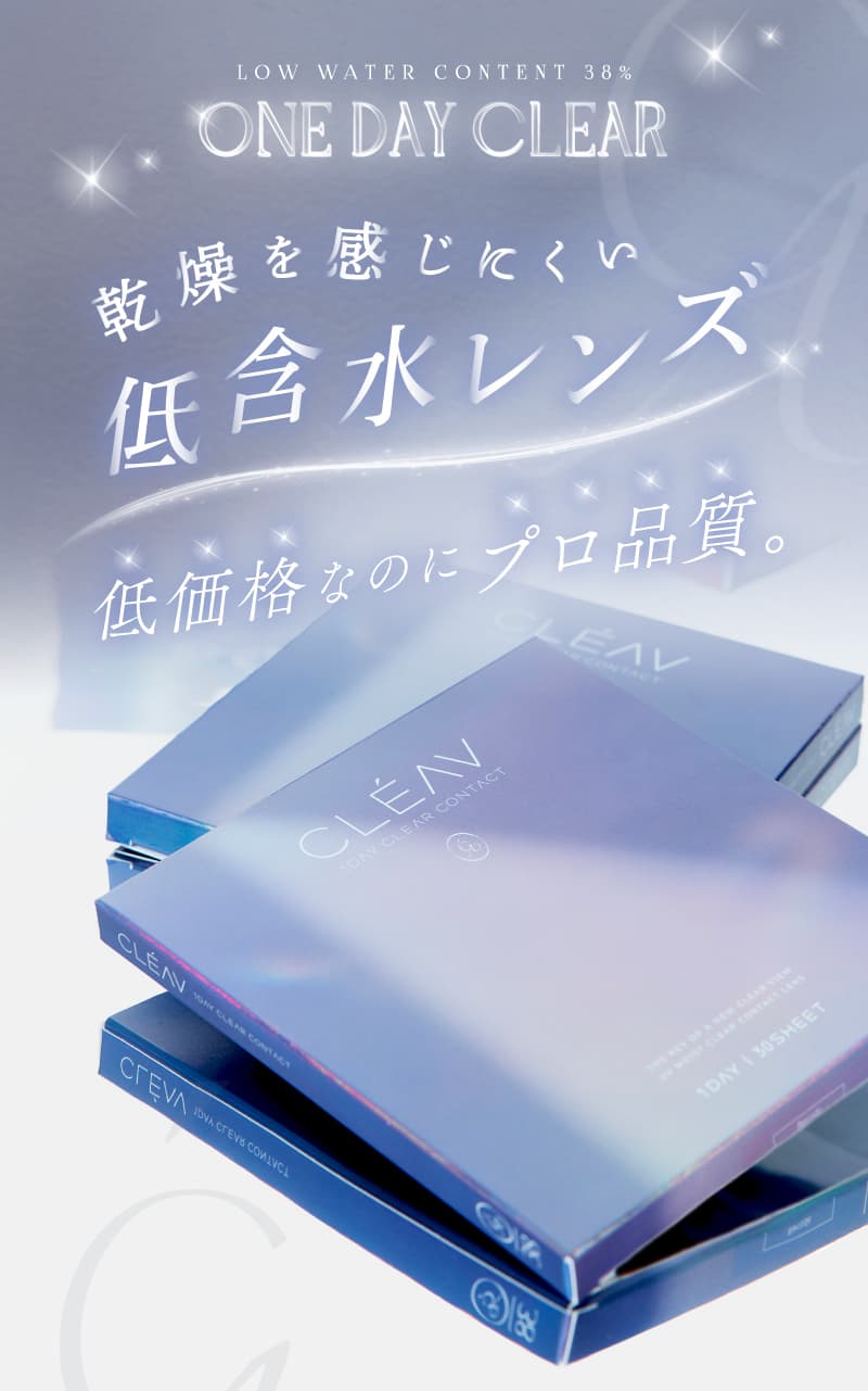 クレーヴ(CLEAV) 30枚入-クリアコンタクトレンズ-低含水38％-ドライアイにおすすめ