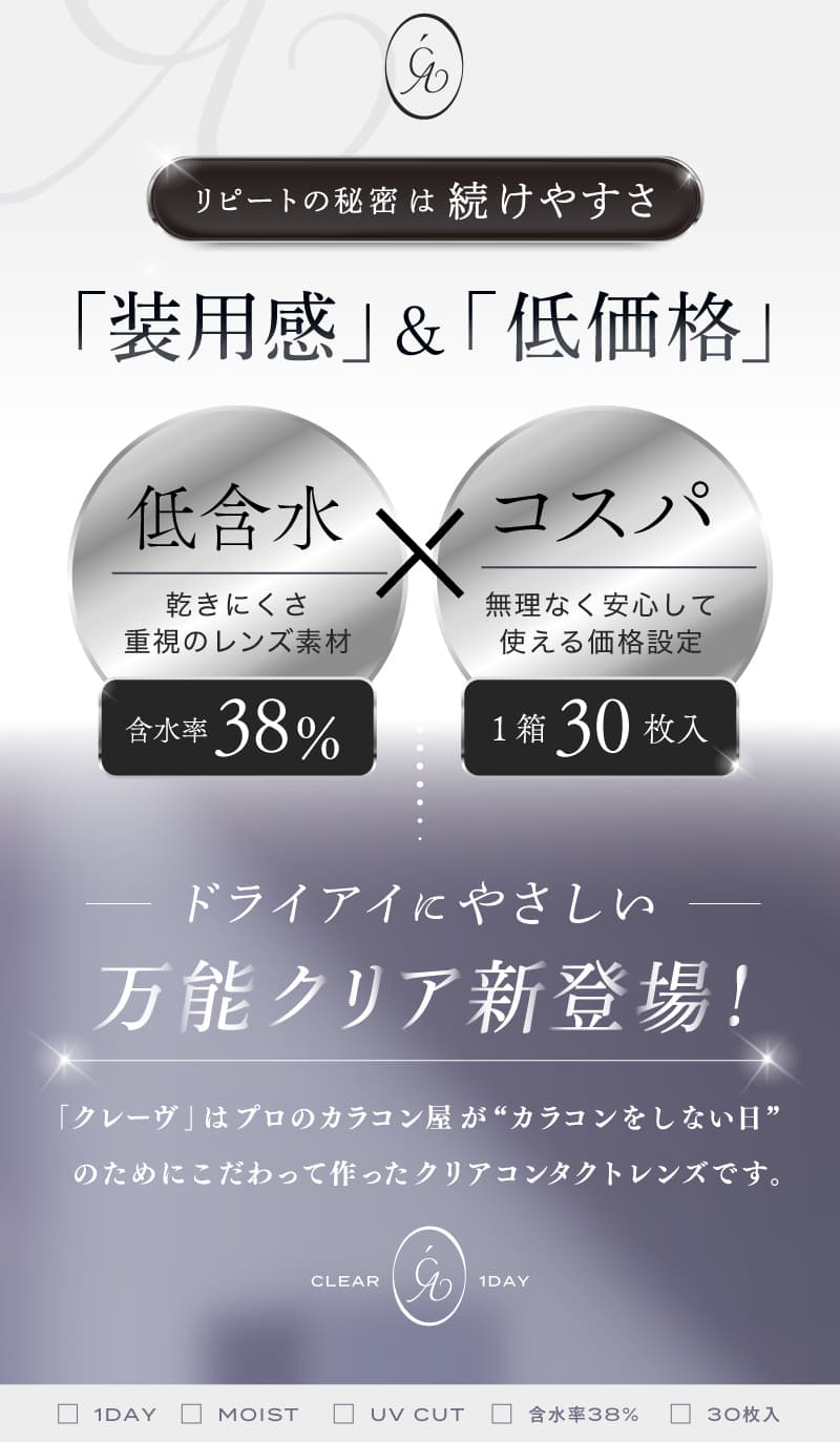 クレーヴ(CLEAV) 30枚入-クリアコンタクトレンズ-低含水38％-ドライアイにおすすめ