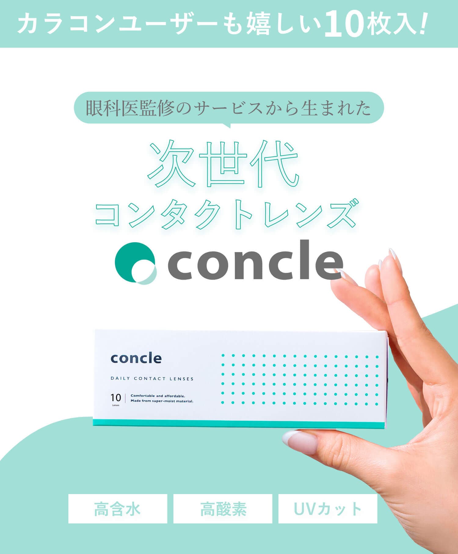 コンクルワンデー10枚入 は眼科医監修のサービスから生まれた次世代コンタクトレンズconcle瞳の快適を1日中サポート